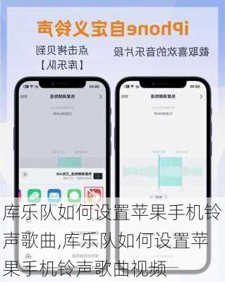 库乐队如何设置苹果手机铃声歌曲,库乐队如何设置苹果手机铃声歌曲视频