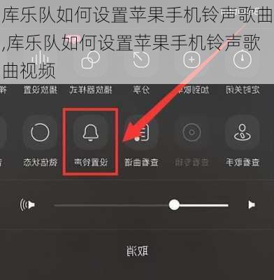 库乐队如何设置苹果手机铃声歌曲,库乐队如何设置苹果手机铃声歌曲视频