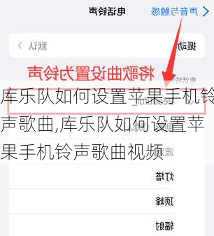 库乐队如何设置苹果手机铃声歌曲,库乐队如何设置苹果手机铃声歌曲视频
