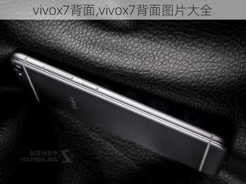 vivox7背面,vivox7背面图片大全