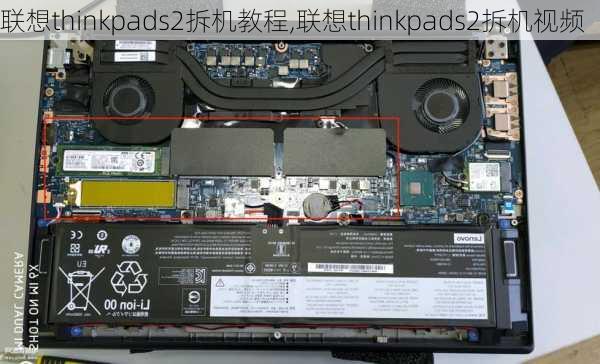 联想thinkpads2拆机教程,联想thinkpads2拆机视频