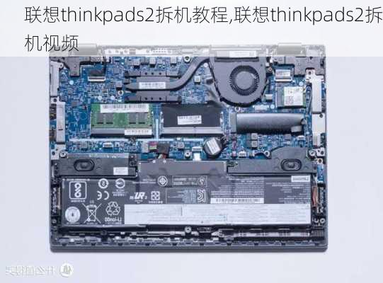 联想thinkpads2拆机教程,联想thinkpads2拆机视频