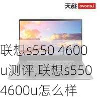 联想s550 4600u测评,联想s550 4600u怎么样