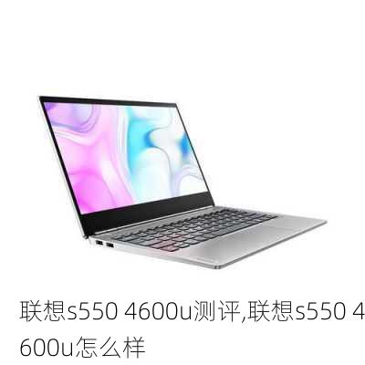 联想s550 4600u测评,联想s550 4600u怎么样