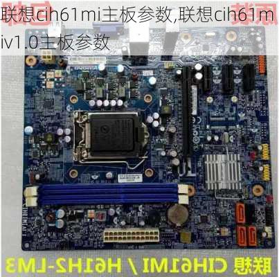 联想cih61mi主板参数,联想cih61miv1.0主板参数