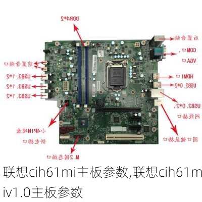 联想cih61mi主板参数,联想cih61miv1.0主板参数