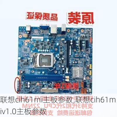 联想cih61mi主板参数,联想cih61miv1.0主板参数