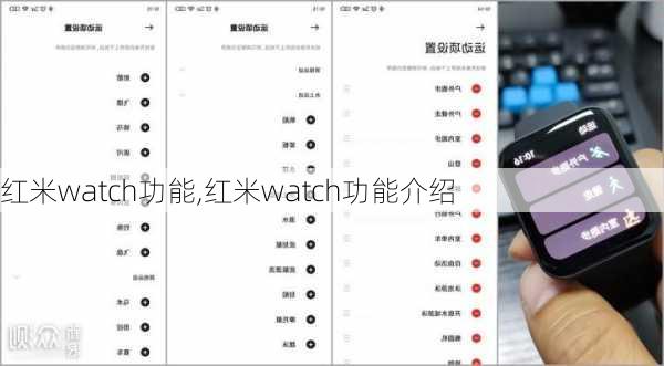 红米watch功能,红米watch功能介绍