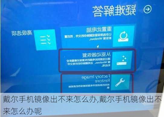 戴尔手机镜像出不来怎么办,戴尔手机镜像出不来怎么办呢