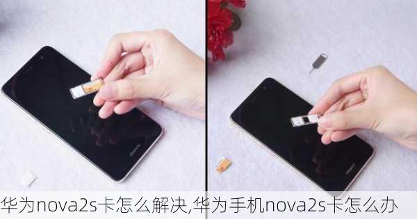 华为nova2s卡怎么解决,华为手机nova2s卡怎么办