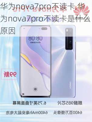 华为nova7pro不读卡,华为nova7pro不读卡是什么原因