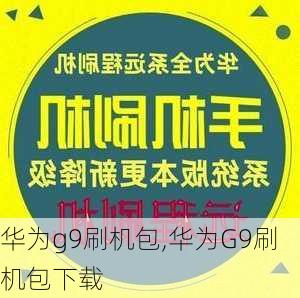 华为g9刷机包,华为G9刷机包下载