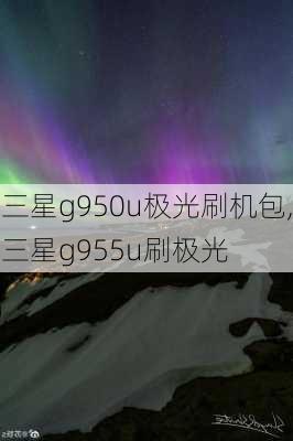 三星g950u极光刷机包,三星g955u刷极光