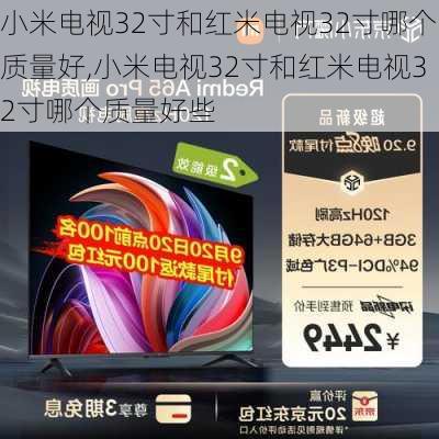 小米电视32寸和红米电视32寸哪个质量好,小米电视32寸和红米电视32寸哪个质量好些