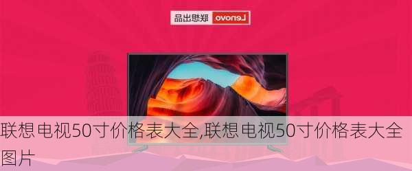 联想电视50寸价格表大全,联想电视50寸价格表大全图片