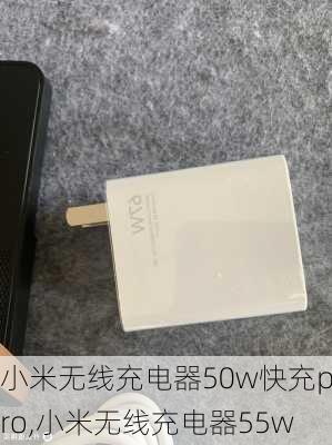 小米无线充电器50w快充pro,小米无线充电器55w