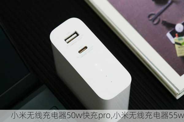 小米无线充电器50w快充pro,小米无线充电器55w