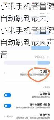 小米手机音量键自动跳到最大,小米手机音量键自动跳到最大声音