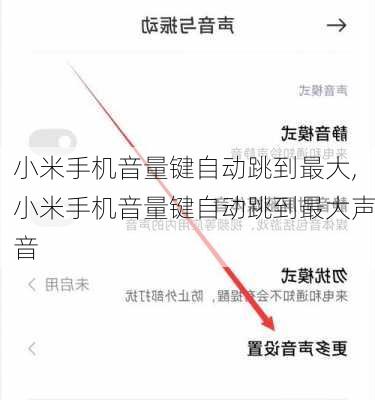 小米手机音量键自动跳到最大,小米手机音量键自动跳到最大声音