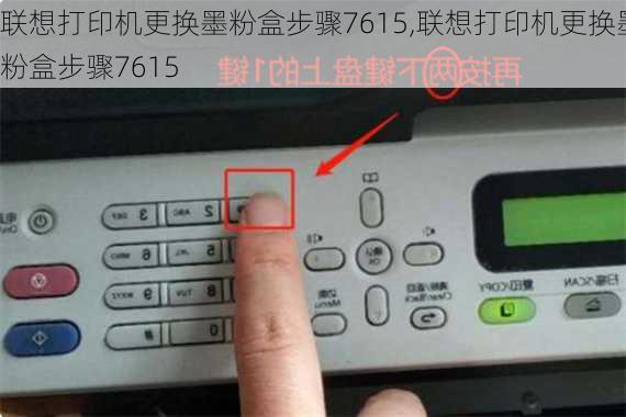 联想打印机更换墨粉盒步骤7615,联想打印机更换墨粉盒步骤7615