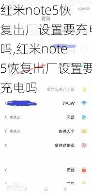 红米note5恢复出厂设置要充电吗,红米note5恢复出厂设置要充电吗