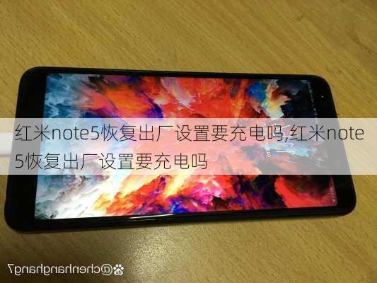 红米note5恢复出厂设置要充电吗,红米note5恢复出厂设置要充电吗