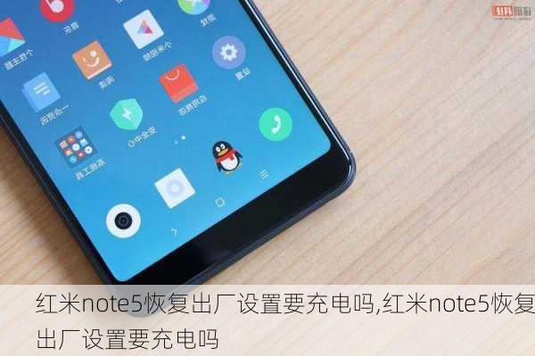 红米note5恢复出厂设置要充电吗,红米note5恢复出厂设置要充电吗