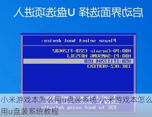 小米游戏本怎么用u盘装系统,小米游戏本怎么用u盘装系统教程