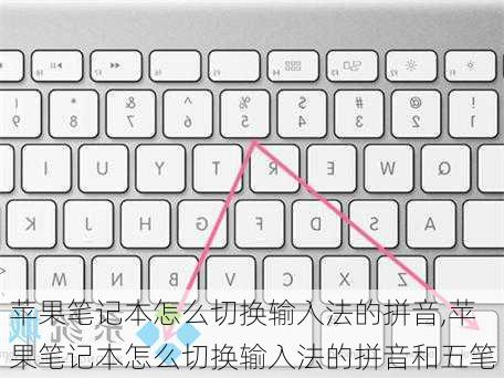 苹果笔记本怎么切换输入法的拼音,苹果笔记本怎么切换输入法的拼音和五笔