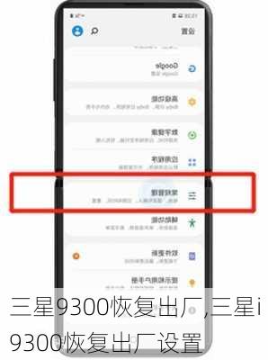 三星9300恢复出厂,三星i9300恢复出厂设置