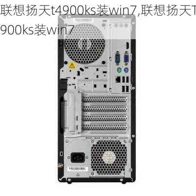 联想扬天t4900ks装win7,联想扬天T4900ks装win7