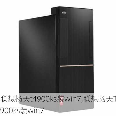 联想扬天t4900ks装win7,联想扬天T4900ks装win7