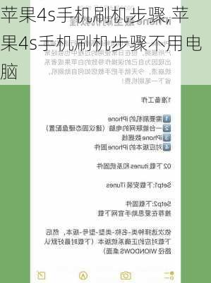 苹果4s手机刷机步骤,苹果4s手机刷机步骤不用电脑