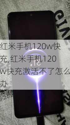 红米手机120w快充,红米手机120w快充激活不了怎么办