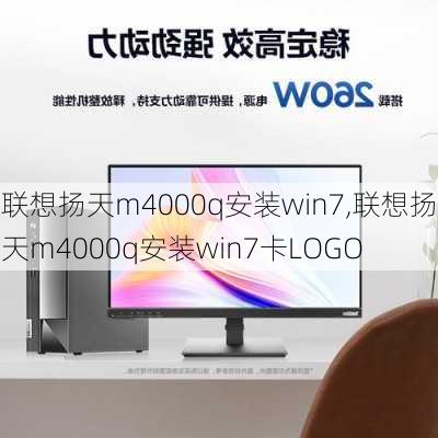 联想扬天m4000q安装win7,联想扬天m4000q安装win7卡LOGO