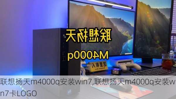 联想扬天m4000q安装win7,联想扬天m4000q安装win7卡LOGO