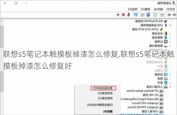联想s5笔记本触摸板掉漆怎么修复,联想s5笔记本触摸板掉漆怎么修复好