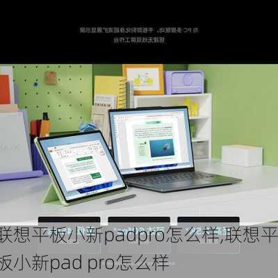 联想平板小新padpro怎么样,联想平板小新pad pro怎么样