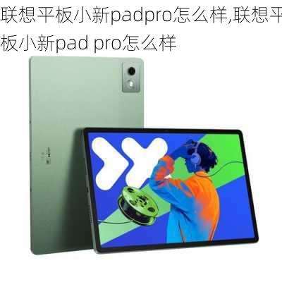 联想平板小新padpro怎么样,联想平板小新pad pro怎么样