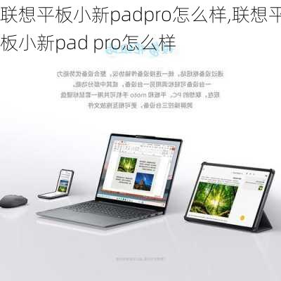 联想平板小新padpro怎么样,联想平板小新pad pro怎么样