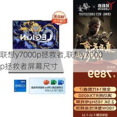 联想y7000p拯救者,联想y7000p拯救者屏幕尺寸