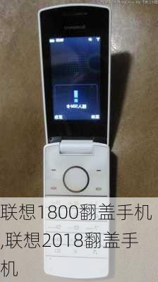 联想1800翻盖手机,联想2018翻盖手机