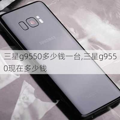 三星g9550多少钱一台,三星g9550现在多少钱