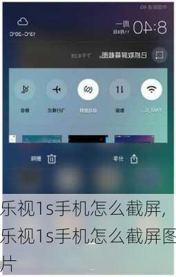 乐视1s手机怎么截屏,乐视1s手机怎么截屏图片