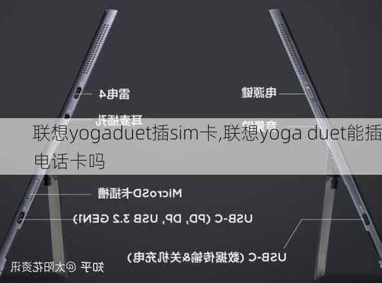 联想yogaduet插sim卡,联想yoga duet能插电话卡吗