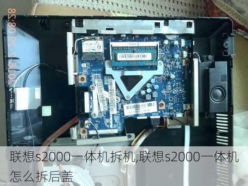 联想s2000一体机拆机,联想s2000一体机怎么拆后盖