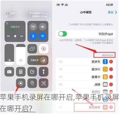 苹果手机录屏在哪开启,苹果手机录屏在哪开启?