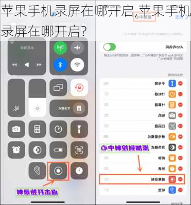 苹果手机录屏在哪开启,苹果手机录屏在哪开启?