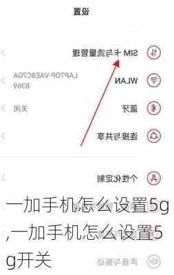 一加手机怎么设置5g,一加手机怎么设置5g开关