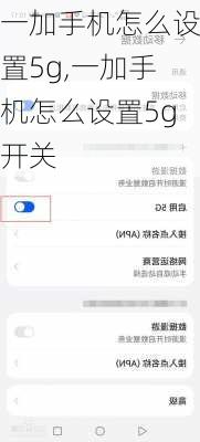 一加手机怎么设置5g,一加手机怎么设置5g开关